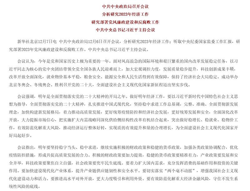 中共中央政治局2022年12月7日召开会议的相关报道(中国政府网截图)
