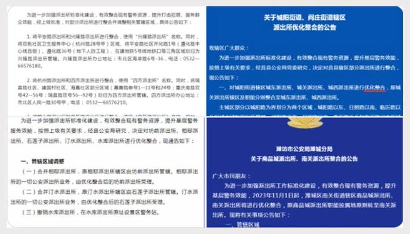 山东青岛市公安局黄岛分局、潍坊市公安局潍城分局、日照市莒县公安局等发出公告,撤销、合并部分派出所。(网络图片/古亭提供)