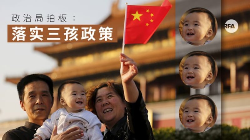 中共中央政治局拍板：落实三孩政策（自由亚洲电台制图）