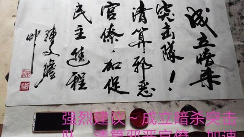 陈家鸿早前发布书法作品,要求清算中共官僚。(覃永沛律师提供)