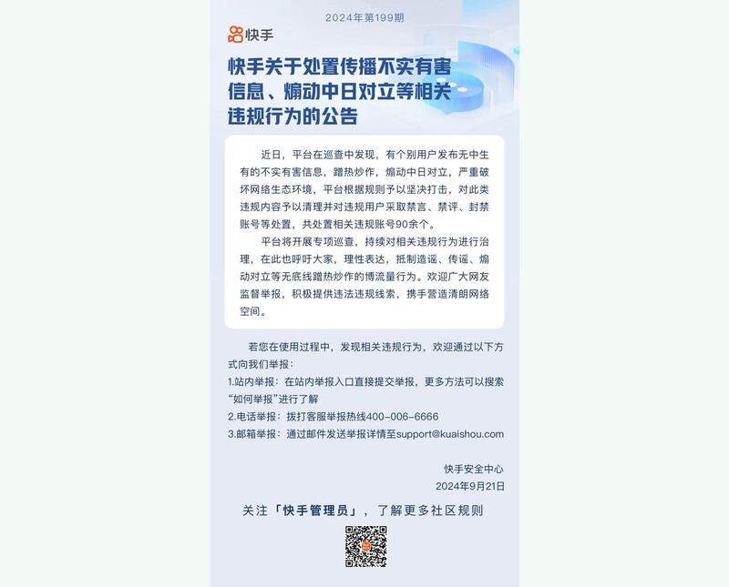 快手针对个别发布煽动中日对立，的帐号作处理，采取禁言、禁评和封号。(官方微信公众号截图)