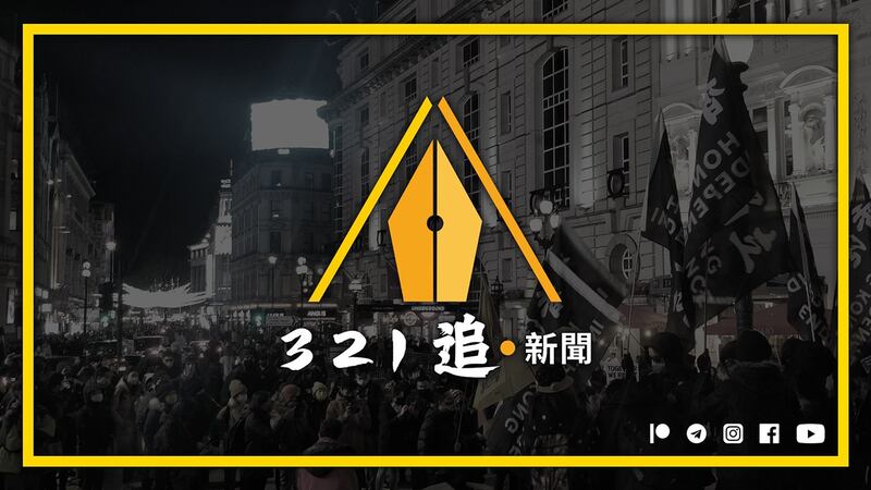 《追‧新闻》(The Chaser)由几位身在英国的香港资深新闻工作者成立,今年3月21日正式开台,以“维护新闻自由、捍卫民主人权、维系全球港人”为目标。 (《追‧新闻》脸书图片)