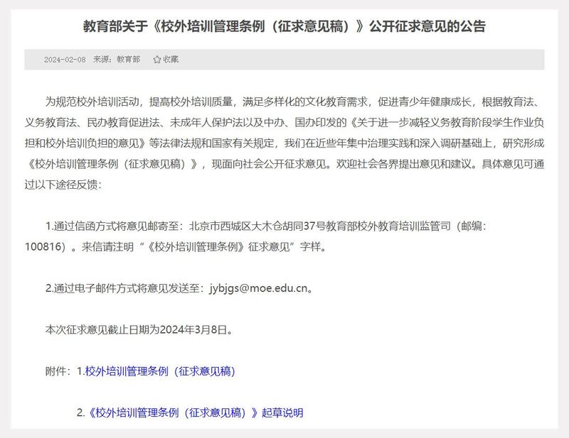 中国教育部关于《校外培训管理条例(征求意见稿)》公开征求意见的公告截图(中国教育部官网)