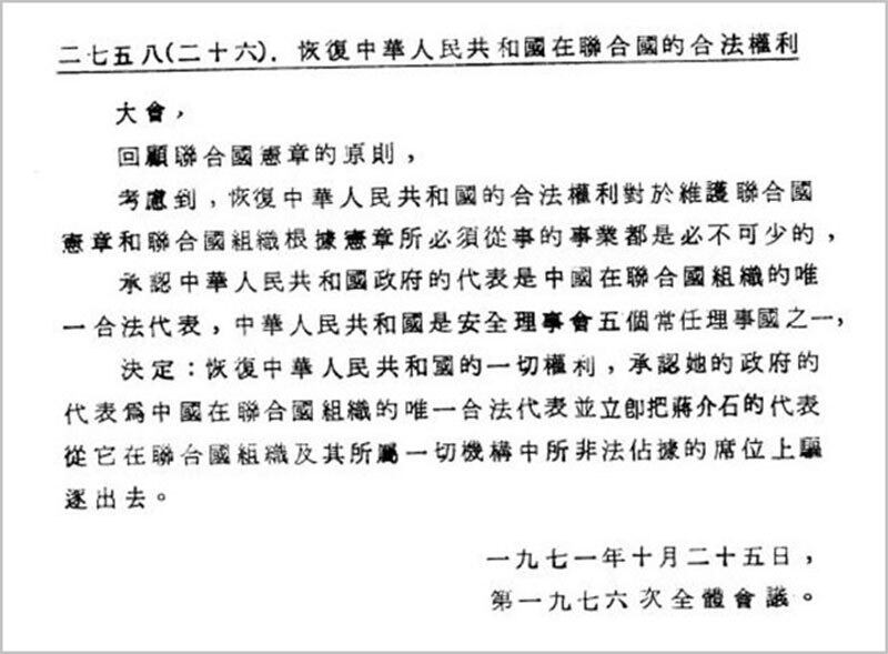 《联合国大会第2758号决议》正体中文版文书。(维基百科)