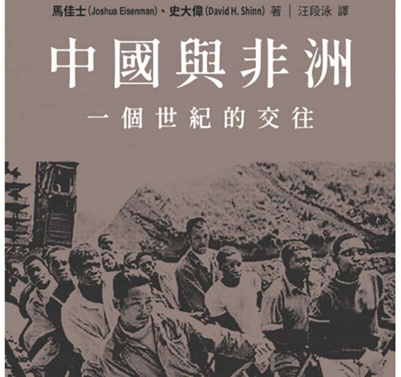 新书《中国与非洲 – 一个世纪的往来》封面截图(香港中文大学出版社)