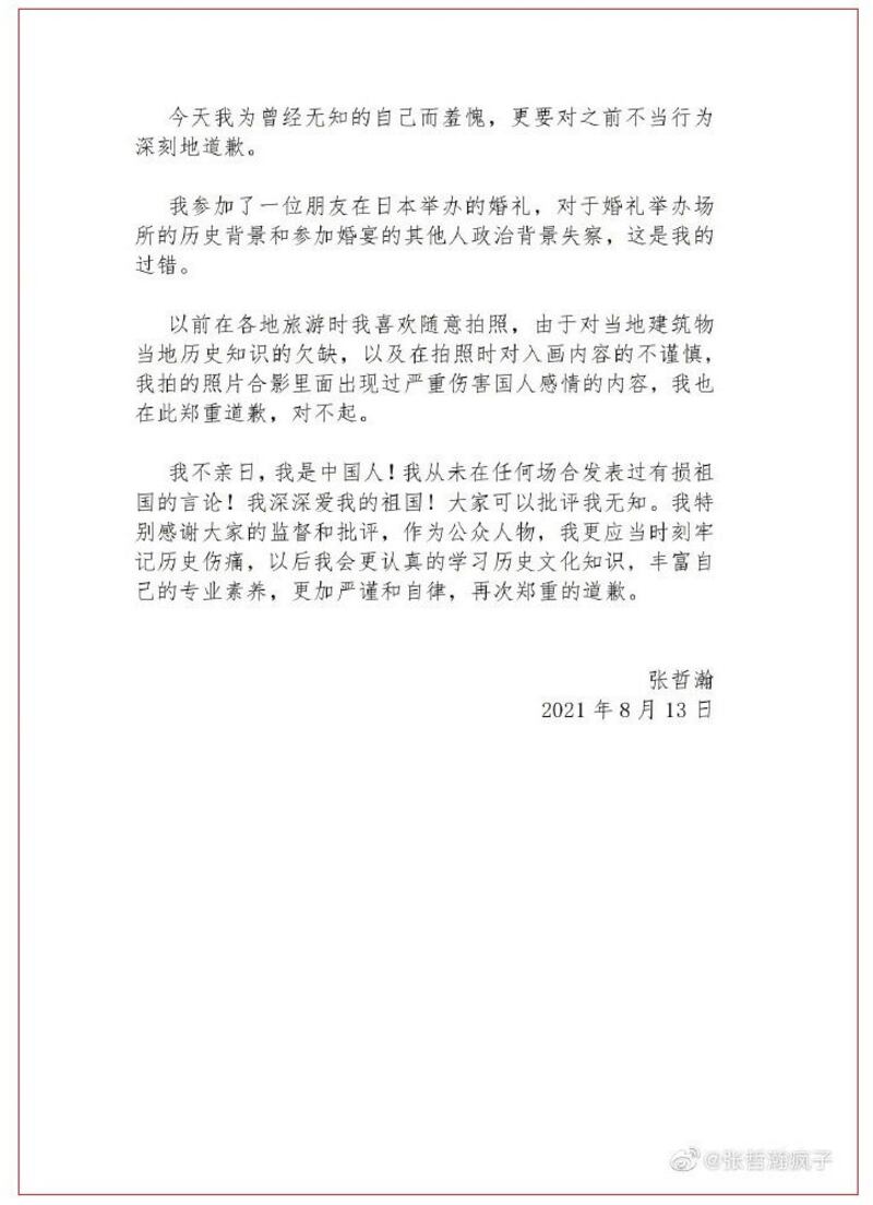 张哲瀚在微博发表道歉声明。（微博）