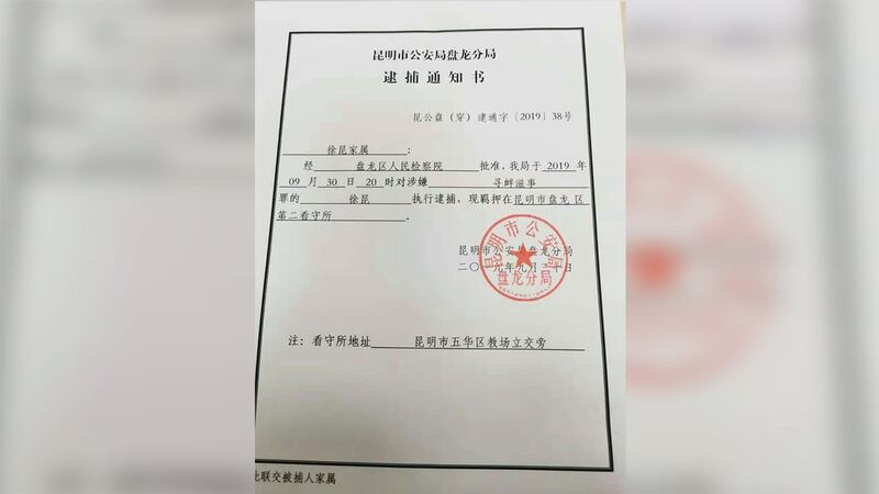 徐昆被逮捕通知书。(志愿者提供/记者乔龙)