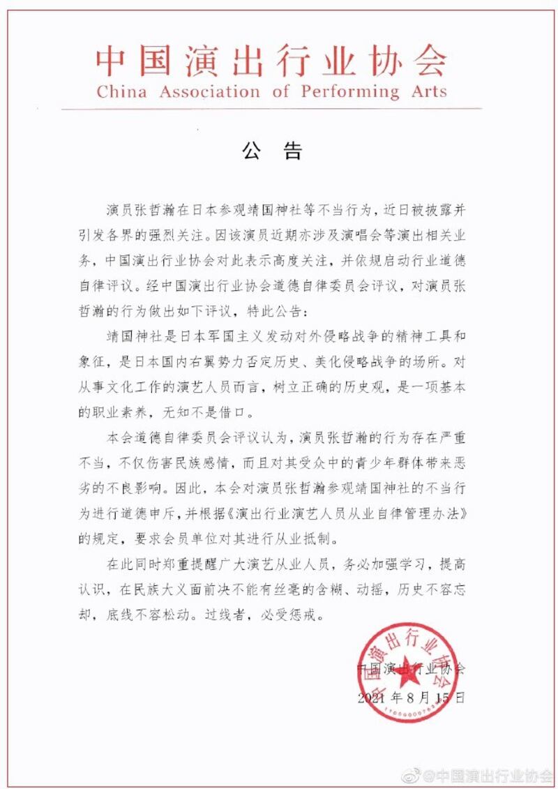 中国演出行业协会发文指责张哲瀚“伤害民族感情”。（微博）