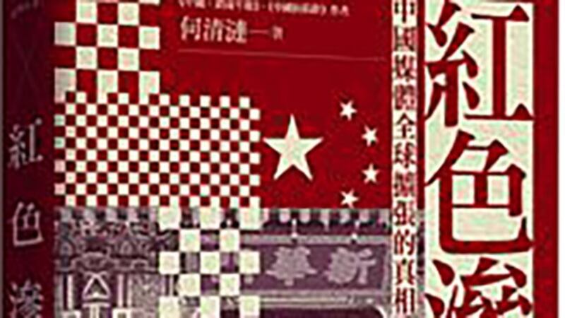 旅美学者何清涟的新著《红色渗透:中国媒体全球扩张的真相》封面(Public Domain)