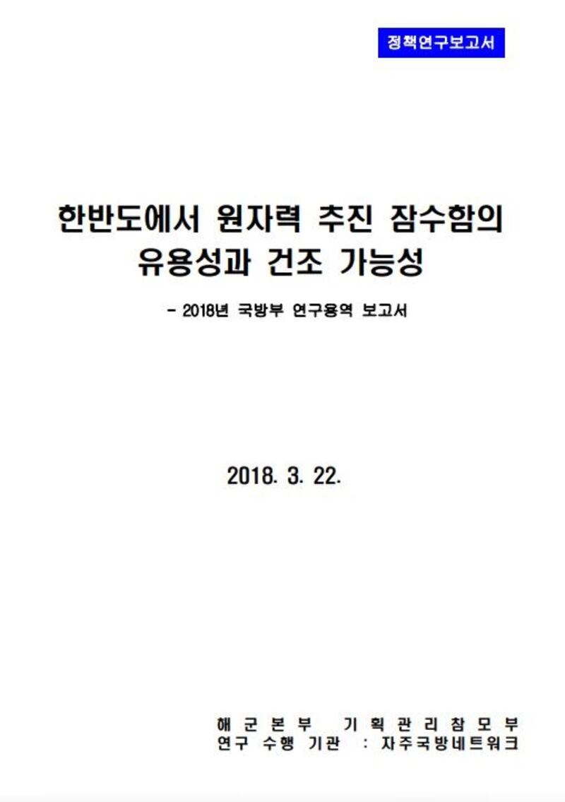 3_핵잠수함 연구용역 보고서 표지 (출처-이일우).jpg