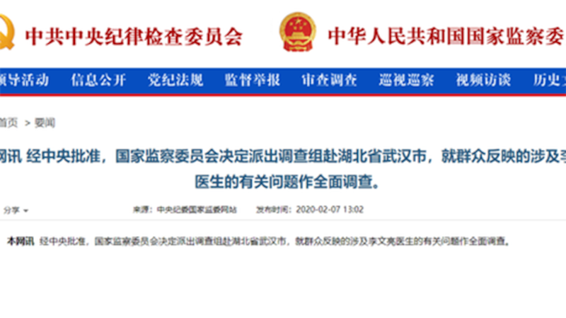 中央派出调查组调查李文亮事件。(网站截图)