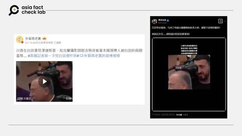 網傳在美國總統特朗普與烏克蘭總統澤連斯基會談時，有名烏克蘭攝影師流淚。