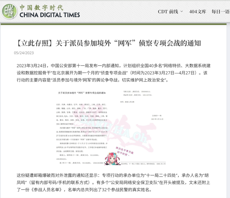 “中国数字时代"网站2023年5月24日披露，中国公安部第十一局三月发布通知给各公安局网络安全保卫支队，派员参加与境外"网军"的舆论争夺战，以维护网上政治安全。（中国数字时代网站截图）