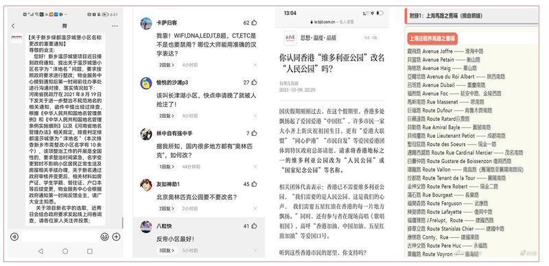 左一：新乡绿都温莎城堡小区的业主接到政府通知，业主投票选新名称。 左二：中国网民再聊天群热议改“洋地名”。 右一：中国官媒对香港“维多利亚公园”是否要改成“人民公园”征求意见。 右一： 1949年中共建政后，上海的“洋地名”被改成带有中共政治色彩的名字。（网络图片）