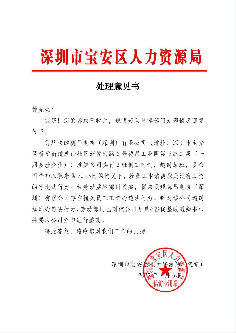 宝安区人社局以电邮方式给我发来一份“处理意见书”