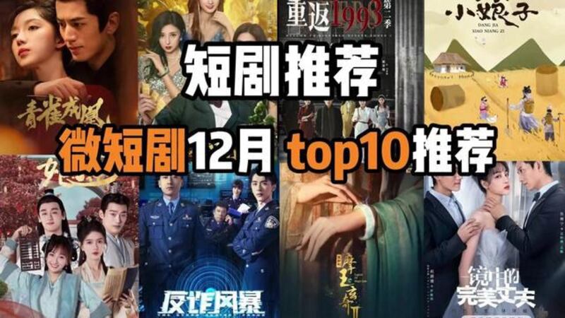 自6月1日起,中国网络视听平台、小程序等播出或引流推送的所有微短剧均需持有网络剧片发行许可证或者平台相应的上线备案号。(网络截图/记者乾朗提供)