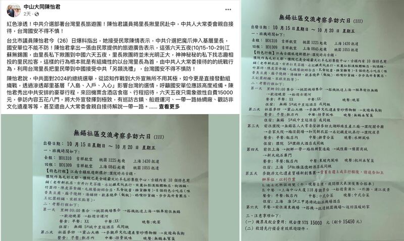 左图：民进党籍台北市议员陈怡君公布怀疑中国介选的旅行团信息，包括6天5夜江苏无锡豪华团只需象征性自费15000元。（陈怡君脸书）；右图：民进党籍台北市议员陈怡君公布怀疑中国介选的旅行团信息，包括6天5夜江苏无锡豪华团只需象征性自费15000元。（台北市议员陈怡君提供）