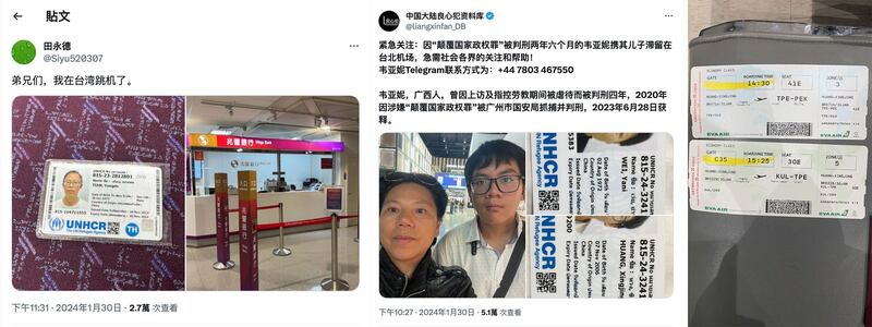 左图:自称受中国政治迫害的内蒙古人田永德30日深夜决定在台湾跳机后,在自己的X社媒发布讯息。贴文写着:“弟兄们,我在台湾跳机了”,以及自己在泰国取得联合国难民证件。(田永德提供); 中图:中国广西壮族政治犯韦亚妮和儿子黄星星在台湾跳机寻求紧急避难的讯息,获得关注转贴。(X社媒); 右图:韦亚妮提供和儿子黄星星从马来西亚吉隆坡飞往台湾,以及原订台湾飞往北京的机票。(韦亚妮提供)