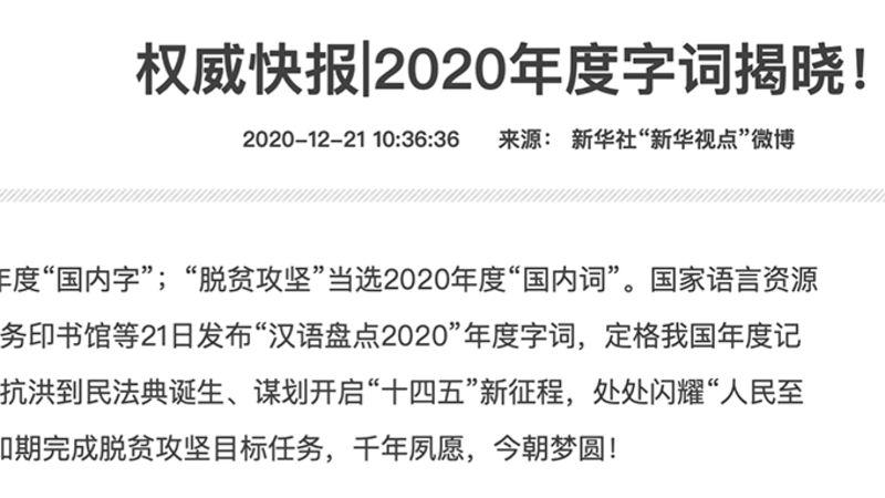 中国官媒新华社发布二零二零年度字词,“民”、“脱贫攻坚”当选2020年度国内字、词。自由亚洲电台采访数名老百姓都感到怀疑,苦喊穷到不行。(新华社官网)