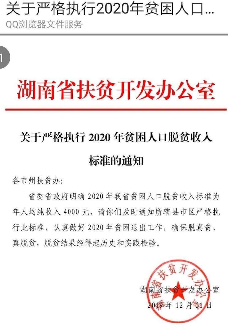 湖南省政府部门发出的脱贫文件。（网络图片）