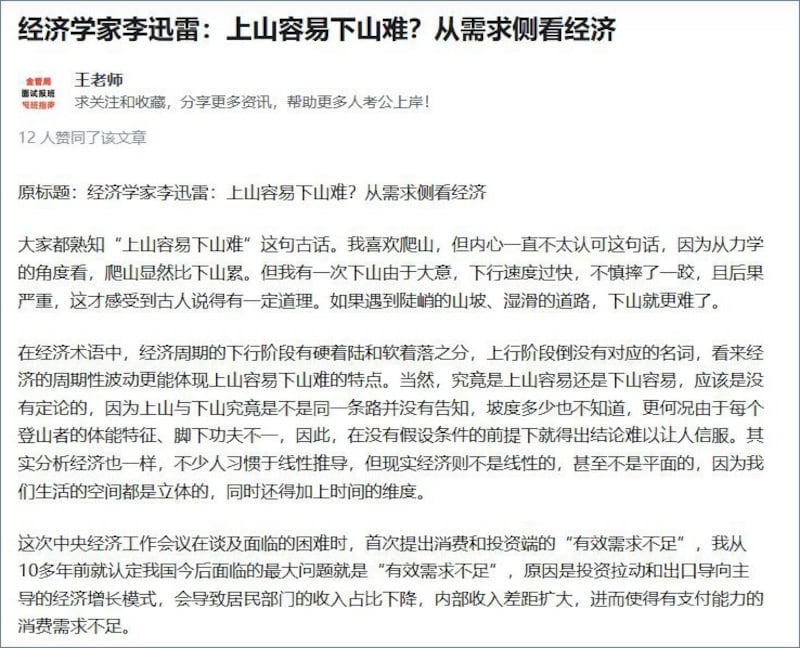 网络上转发的中国经济学者李迅雷在中国媒体《第一财经》发表的文章《上山容易下山难?从需求侧看经济》片段(知乎截图)