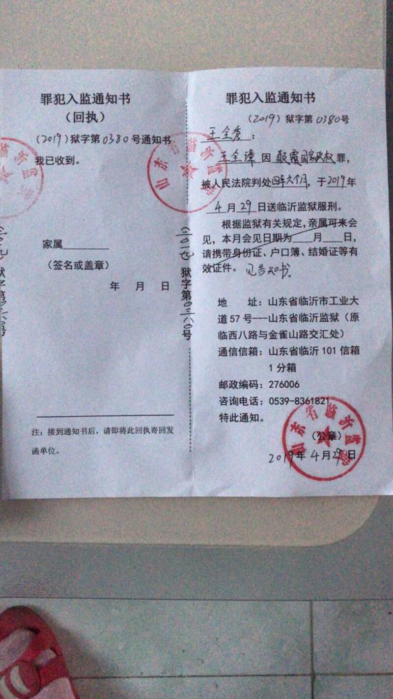 山东临沂监狱4月29日以罪犯入监通知书(图)通知家属,王全璋已被移送服刑。 (李文足提供,拍摄日期不详)