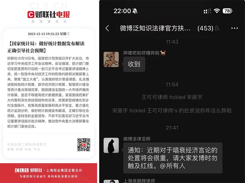 图左:中国国家统计局最近召开党组扩大会议,要求做好统计数据发布解读 正确引导社会预期。(网络截图/古亭提供)图右:律师群有人留言,近期对于唱衰经济言论的处置将会很重。(网络截图/古亭提供)