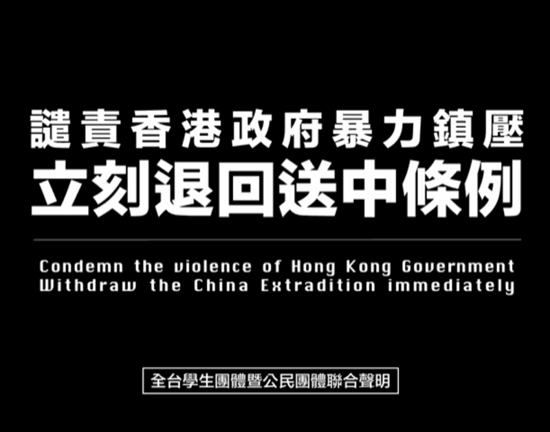 上百公民团体与全台学生团体联合声明，谴责香港政府暴力镇压。(记者 黄春梅摄)