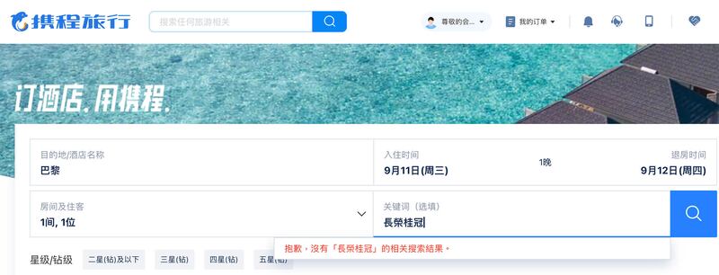 在長榮桂冠公開道歉後,攜程等中國網路訂房平台仍未重新將「長榮桂冠」上架。(攜程網頁查詢截圖)