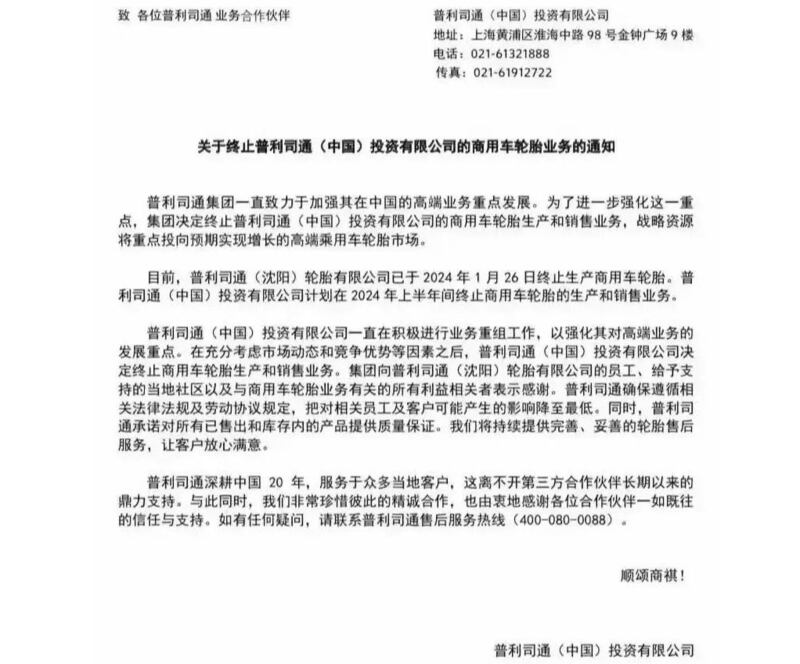 普利司通发布终止在中国业务的通知（搜狐平台）