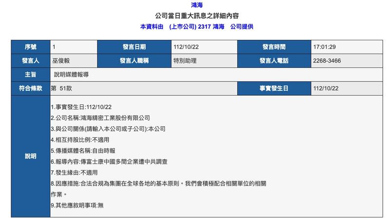 传出中国对富士康查税，鸿海集团22日重大讯息说明。(截图自台湾证券交易所)