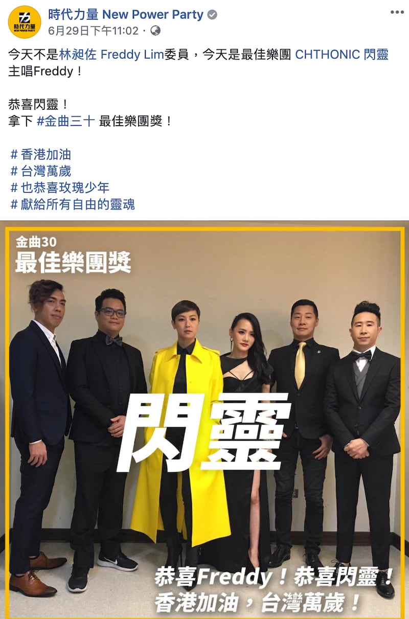 台湾立法委员、闪灵乐团主唱林昶佐在金曲奖领奖喊:“香港加油、台湾万岁”。(取自时代力量党脸书)