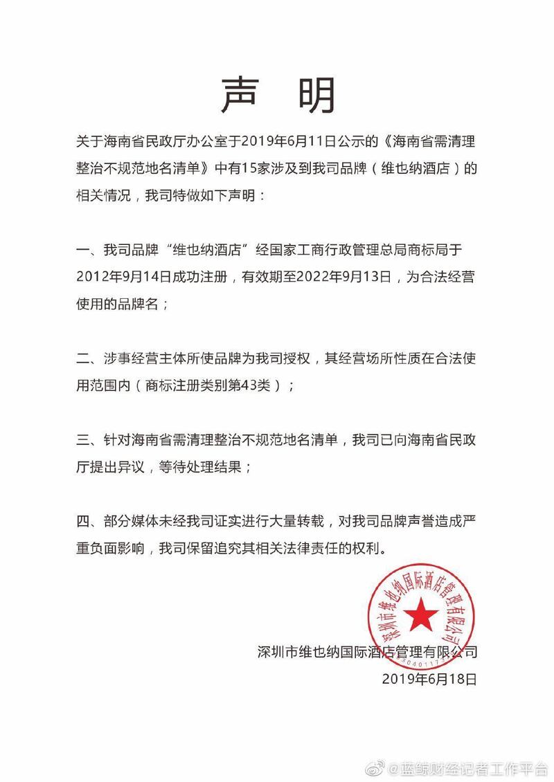 维也纳酒店发表声明指该酒店名称合法注册。（网络图片）